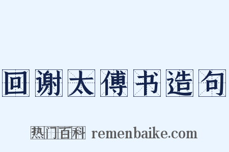 回谢太傅书造句是什么意思的图片